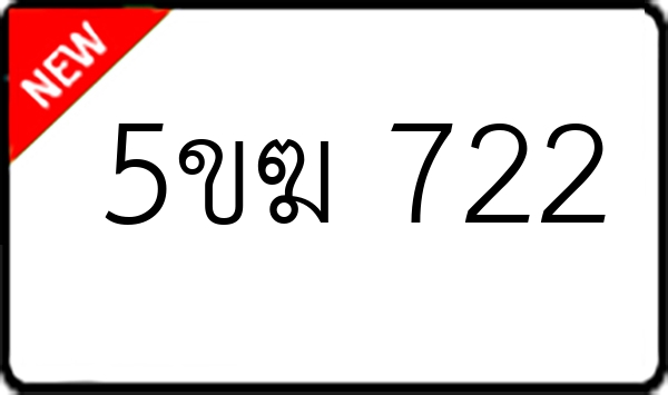 5ขฆ 722